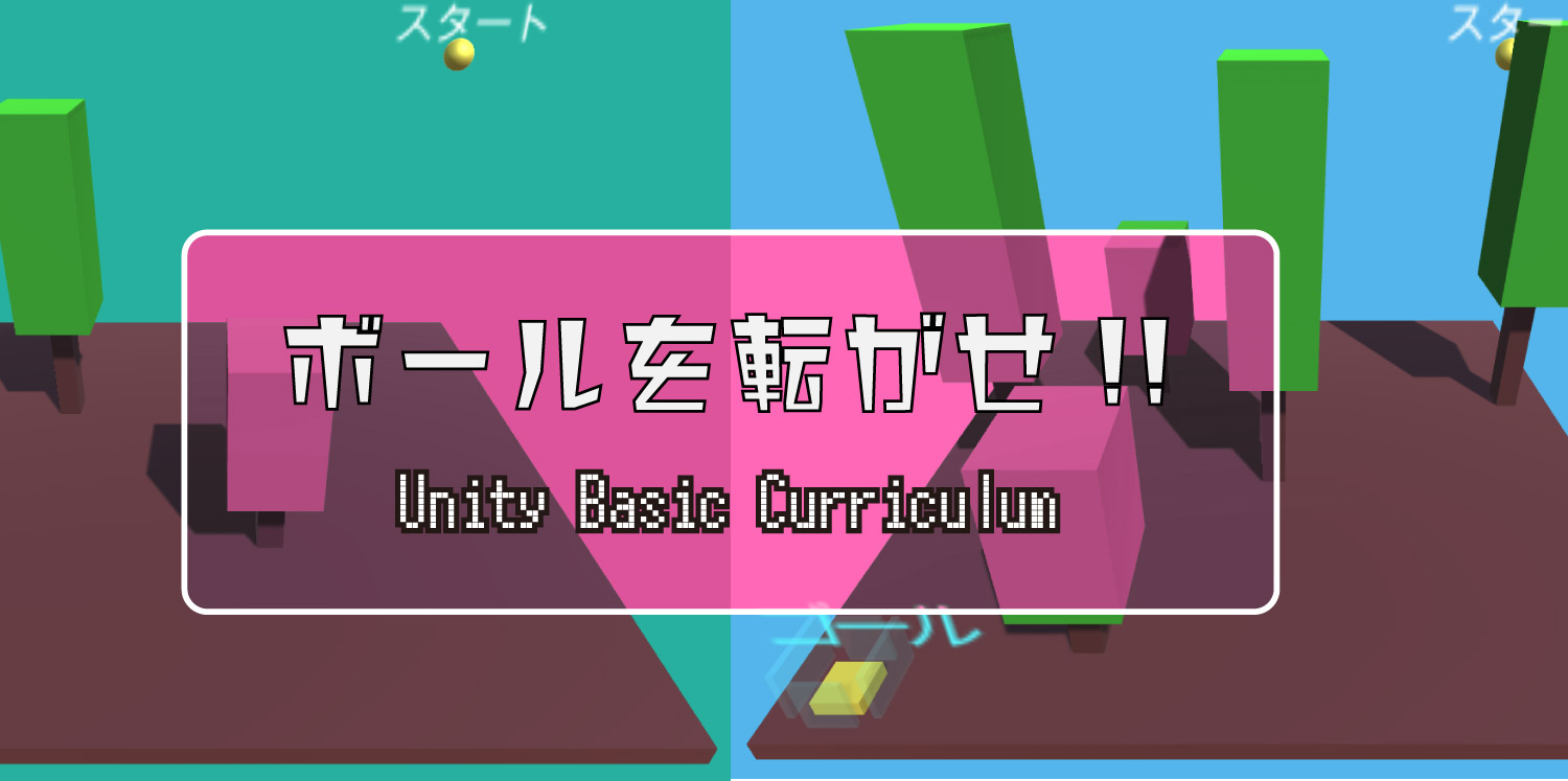 ボールを転がせ!!