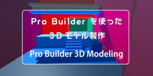 ProBuilderを使った3Dモデル製作