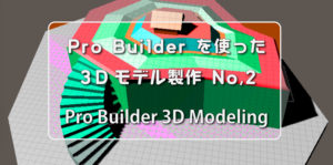 ProBuilderを使った3Dモデル製作No,2