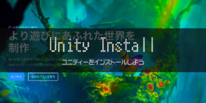 Unity Install ユニティーをインストールする
