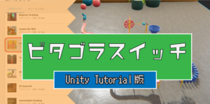 ピタゴラスイッチ Unity Tutorial 版