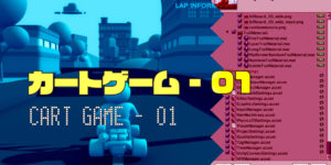 カートゲーム −０１Cart Game - 01